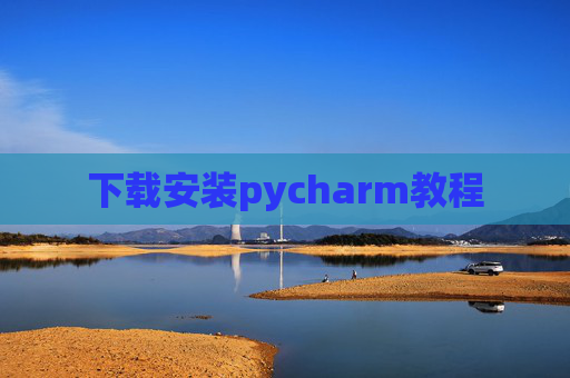 下载安装pycharm教程